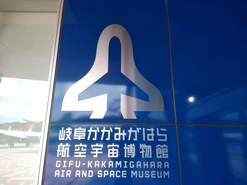 Gifu Kagamihara Air and Space Museum01