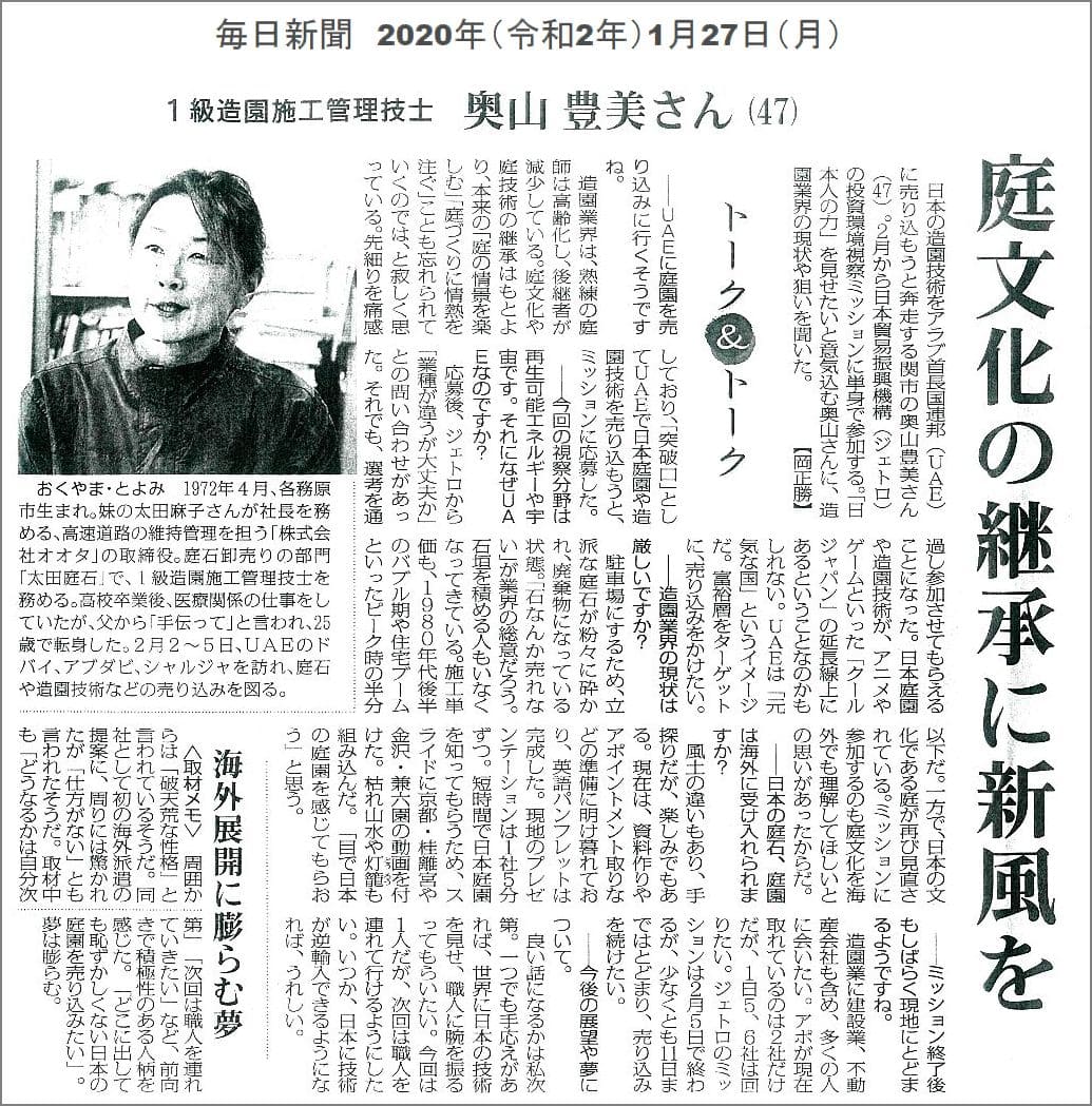 毎日新聞に掲載された太田庭石の記事